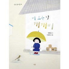 Sangsang 下雨天的大葦鶯 - 童詩集 15 (精裝)