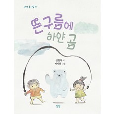 뜬구름에 하얀 곰 - 동시집 11 (양장), 상상