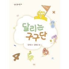 달리는 구구단 - 동시집 17 (양장), 상상, 강지인, 17null