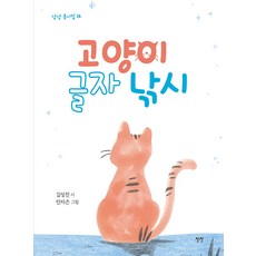 고양이 글자 낚시 - 동시집 16 (양장), 상상, 16null