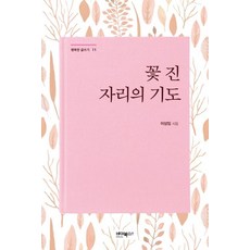 꽃 진 자리의 기도:이상임 시집, 바이북스, 이상임