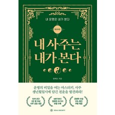 SoulSociety 我的四柱自己看： 我的命運自己看 (命理學篇)