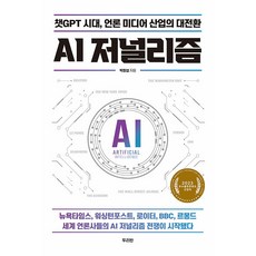 AI 저널리즘 : 챗GPT 시대 언론 미디어 산업의 대전환 2023 우수출판콘텐츠 선정작, 두리반, 박창섭