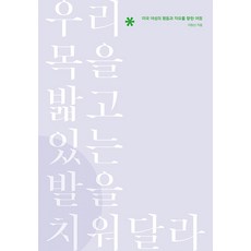 dangdae 請把踩在我們脖子上的腳移開： 美國女性追求平等與自由的旅程, 李昌信