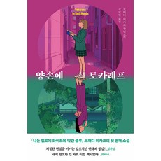 DadaSeojae 雙手託卡列夫, 布萊迪.彌香子