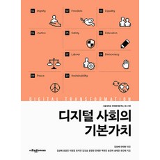 SapyoungAcademy 數位社會的基本價值 - 首爾大學國際問題研究所叢書 50, 金相培 表光旼 李元瓊 柳智妍 金度承 尹晶鉉 安泰賢 白旭仁 宋京宰 宋泰恩 柳寅泰