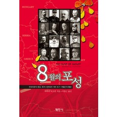 Pyeongminsa 八月炮火 (The Guns of August), 芭芭拉·塔克曼