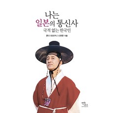 나는 일본의 통신사 : 국적 없는 한국인, 안티쿠스, 혼다 토모쿠니 신한준