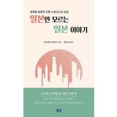 일본만 모르는 일본 이야기 : 세계와 일본의 다른 시선(사고의 괴리), 보윤북스, 타니모토 마유미