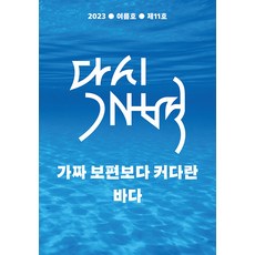 PublishingMosineunsaramdeul 再次開闢 2023 夏季號 ： 比假的普遍更寬闊的海洋, 事奉者