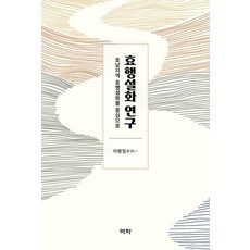 효행설화 연구 : 호남지역 효행설화를 중심으로 (양장), 역락, 이병일