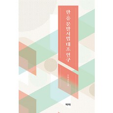 Youkrack 韓中句末敘法對照研究 (精裝), 吳玉敎