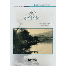 PublishingSeonin 慶南江河史 - 我手中的慶南 15, 金在賢 金亮勳 李東熙 金康植 外10人, 仙人