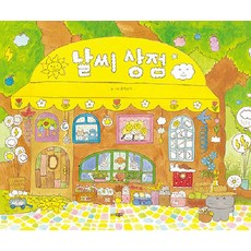 날씨 상점 웅진 우리그림책 103 양장, 웅진주니어