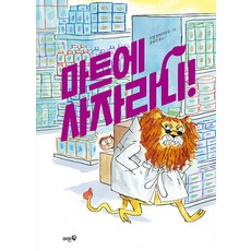 마트에 사자라니! - 미미 책방 1 (양장), 머핀북