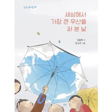 세상에서 가장 큰 우산을 써 본 날 - 동시집 19 (양장), 상상, 19null