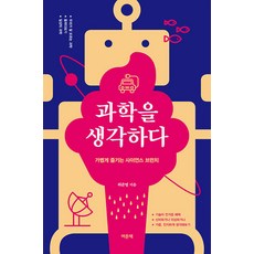 YeomunBook 思考科學 ： 輕鬆享受的科學早午餐, 許俊英