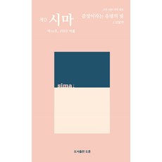 Dohun 季刊 Sima 2023. 夏季 第16號, 道勳