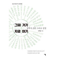 giyeok 那時 那裡 現在 這裡 ： 學校督學的實踐與成長 - 길눈이밝은책, 吳宰升