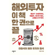 해외투자 이 책 한 권으로 끝 : 챗GPT 수혜주부터 테슬라 인디아 펀드 고배당 ETF까지, 애플씨드, 이정석