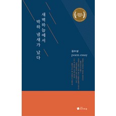 PublishingJakgamaeul 凌晨的天空 有薄荷的味道, 金秀相