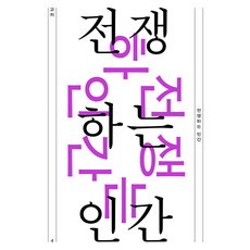 Itta 交叉 4號 ： 戰爭中的人類