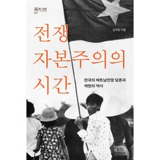 skkup 戰爭資本主義的時代： 韓國的越南戰爭論述與再現史 - 智慧迴廊 35 (精裝), 金周鉉