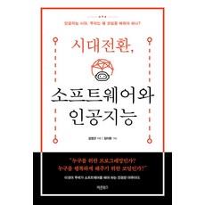 Barunbooks 時代轉換 軟體與人工智慧 ： 人工智慧時代 我們為何要學習寫程式?, 金永根
