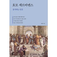 호모 세르비엔스 : 봉사하는 인간, 좋은땅