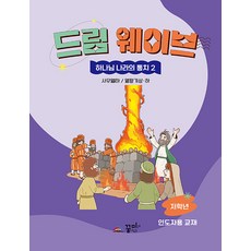 드림웨이브 하나님 나라의 통치 2 저학년 인도자용 : 사무엘 하 / 열왕기 상·하, 꿈미
