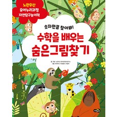 Noranusan 學習數學的尋寶遊戲： 依照數字尋找 幼兒Nuri課程自然探索遊戲書, 曼特爾