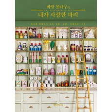 마랑 몽타구의 내가 사랑한 파리: 파리를 특별하게 만든 상점 공방 아틀리에 19곳, 문학수첩, 마랑 몽타구