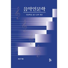 BookKorea 音樂人文學 ： 擁抱人文學的音樂概論, 全善九