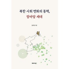 Paradigmbook 北韓社會變化的動力 市場世代, 金基妍