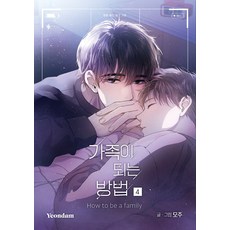 Yeondam 成為一家人的方法 4