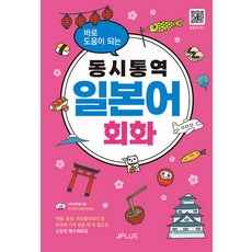 JPLUS 立即有用的同步口譯日語會話： 情境必備會話集, NSB9791156012269, 詳見內文