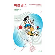 E 海洋女孩： 兩位女性行為生態學家講述的海豚故事, 張秀珍 金美妍