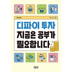 디파이 투자 지금은 공부가 필요합니다 : 기본 개념부터 실전 투자까지, 티더블유아이지, 돈또기