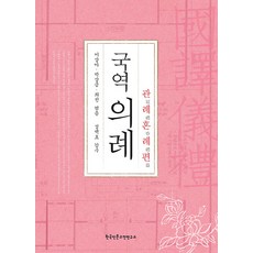 Hangukinmungojeonyeonguso 國譯儀禮： 冠禮婚禮篇 (精裝), 李相雅 朴相琴 崔鎮