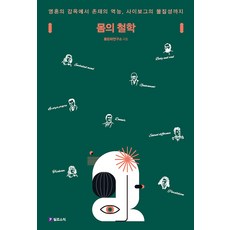 Philosophic 身體哲學： 從靈魂的監獄到存在的潛能 再到賽博格的物質性, 身體文化研究所