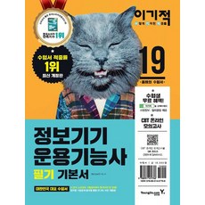[영진.com(영진닷컴)]2019 이기적 정보기기운용기능사 필기 기본서, 영진.com(영진닷컴)