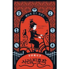 사라진 후작, 북레시피, 낸시 스프링어