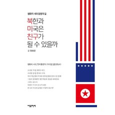 Naeileulyeoneunchaek 北韓與美國能成為朋友嗎