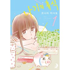 LunaComics 凪的休假 1, Somy Media股份有限公司