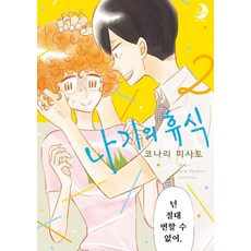LunaComics 凪的新生活 2, SOMI MEDIA股份有限公司