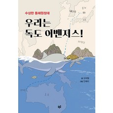 우리는 독도 어벤져스! : 수상한 동해원정대 (양장), 푸른길, NSB9788962910230