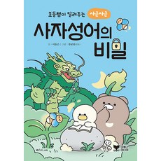 IBooksMedia 國小老師告訴你的溫馨四字成語的秘密 (國小老師 PICK 系列)