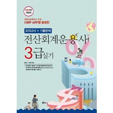 CAMP sERP를 활용한전산회계운용사 3급 실기(2020):모의고사+기출문제, 멘토르스쿨