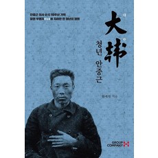 grouphcompany 大韓青年安重根, 韓世賢