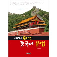 GlobalcontentsPublishing 張興錫的真正簡單的中文文法